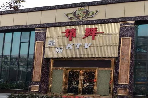 海门精舞KTV消费价格点评